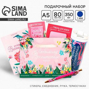 Подарочный набор, ежедневник А5, 80 листов, ручка, стикеры, термостакан 350 мл и магнитные закладки «Любимому воспитателю»