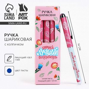 Ручка шариковая, синяя паста, 1 мм, пластик, с колпачком «Самый лучший воспитатель»