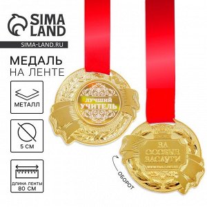 Медаль учителю «Лучший учитель», d=5 см
