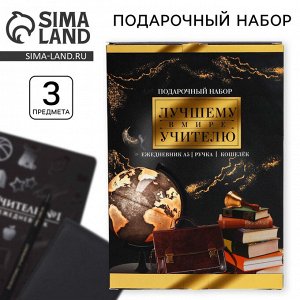 Подарочный набор, ежедневник А5+, 96 л, кошелёк и ручка «Лучшему в мире учителю»