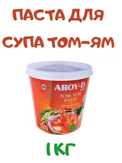 Паста "Том Ям" (профессиональная упаковка), 1кг
