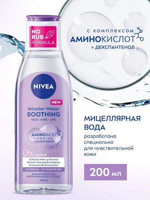 Нивея Мицелярная вода 3в1 "MicellAIR" для чувствительной кожи 200 мл