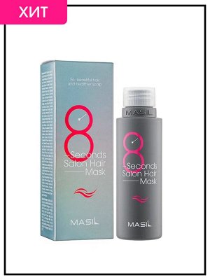Маска для волос мгновенного действия 8 секунд Masil 8 Second Salon Hair Mask , 200 мл