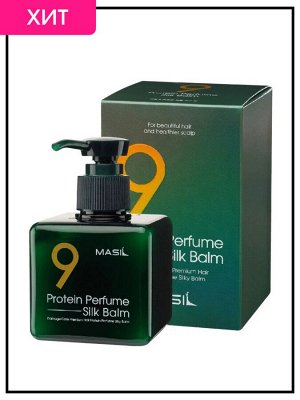 Masil Протеиновый бальзам для волос 9 Protein Perfume Silk Balm, 180мл