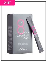 Маска для волос мгновенного действия 8 секунд Masil 8 Seconds Salon Hair Mask 8мл*20шт