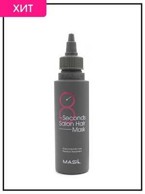Masil Маска мгновенного действия для волос Mask Hair 8 Seconds Salon, 100 мл