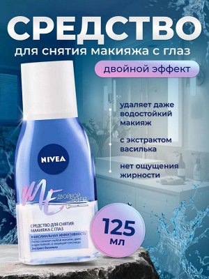 Нивея Средство для снятия стойкого макияжа с глаз "Двойной эффект" с экстрактом василька 125 мл