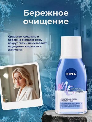 Нивея Средство для снятия стойкого макияжа с глаз "Двойной эффект" с экстрактом василька 125 мл