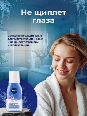 Нивея Средство для снятия стойкого макияжа с глаз "Двойной эффект" с экстрактом василька 125 мл