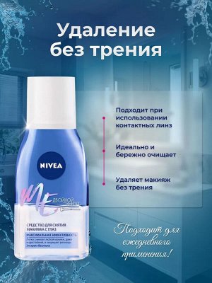 Нивея Средство для снятия стойкого макияжа с глаз "Двойной эффект" с экстрактом василька 125 мл