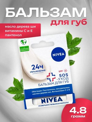 Нивея Бальзам для губ "SOS-уход: Интенсивная защита" с маслами жожоба, авокадо и пантенолом 4,8 г