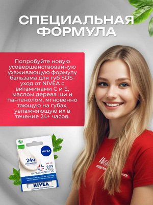 Нивея Бальзам для губ "SOS-уход: Интенсивная защита" с маслами жожоба, авокадо и пантенолом 4,8 г