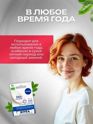 Нивея Бальзам для губ "SOS-уход: Интенсивная защита" с маслами жожоба, авокадо и пантенолом 4,8 г