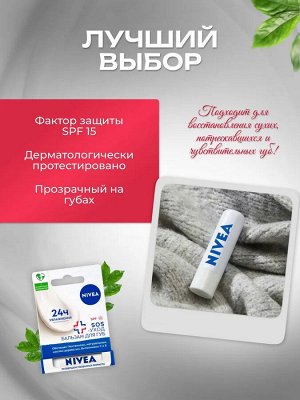 Нивея Бальзам для губ "SOS-уход: Интенсивная защита" с маслами жожоба, авокадо и пантенолом 4,8 г