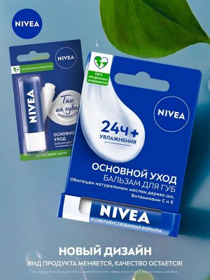 Нивея Бальзам для губ Основной уход Nivea 4,8 г