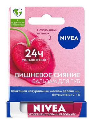 Нивея Бальзам для губ "Фруктовое сияние: Вишня" 4,8 г