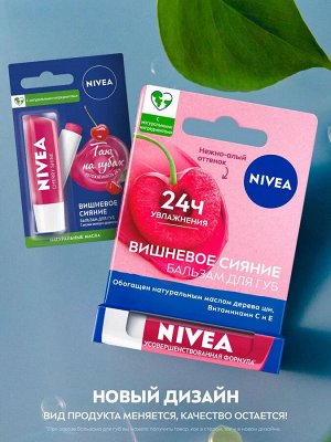 Нивея Бальзам для губ "Фруктовое сияние: Вишня" 4,8 г