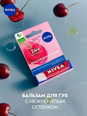 Нивея Бальзам для губ "Фруктовое сияние: Вишня" 4,8 г