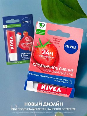 Нивея Бальзам для губ "Фруктовое сияние: Клубника" 4,8 г