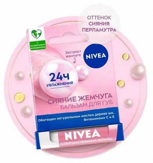 Нивея Бальзам для губ "Сияние жемчуга" 4,8 г