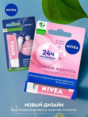 Нивея Бальзам для губ Жемчужное Сияние Nivea 4,8 гр