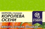 Морковь Королева Осени 1.5 гр (белая пачка)