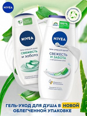 Нивея Гель для душа "Свежесть и забота" 250 мл