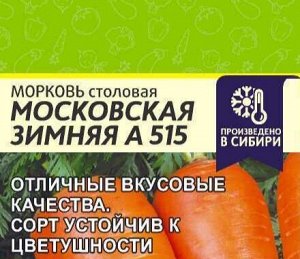 Морковь Московская зимняя А 515 1.5 гр (белая пачка)
