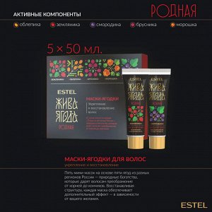 Эстель Набор для волос ESTEL Жива Ягода родная из изобильного края Шампунь 300 мл + Бальзам 250 мл + Маски-Ягодки 5 шт по 30мл
