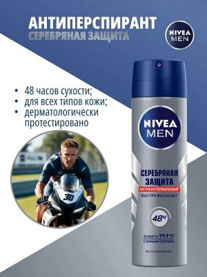 NIVEA MEN Нивея Мужской Дезодорант-спрей &quot;Серебряная защита&quot; 150 м