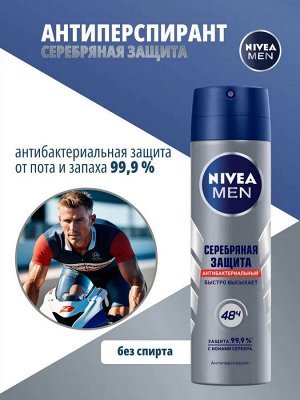 NIVEA MEN Нивея Мужской Дезодорант-спрей &quot;Серебряная защита&quot; 150 м