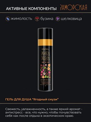 Эстель Набор для волос ESTEL Жива Ягода заморская из-за тридевяти земель Шампунь 300 мл + бальзам 250 мл + Гель для душа 200 мл