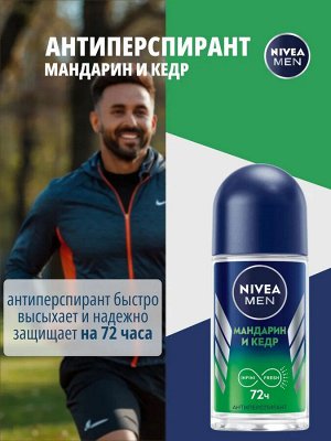 Нивея Мужской Дезодорант-шарик "Мандарин и кедр" 50 мл
