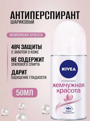 Нивея Женский Дезодорант-шарик "Жемчужная красота" 50 мл