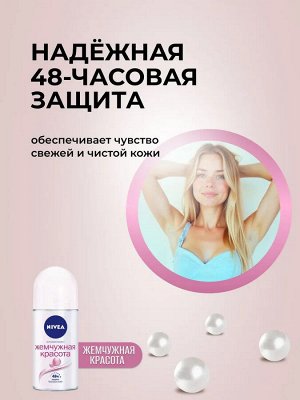 Нивея Женский Дезодорант-шарик "Жемчужная красота" 50 мл