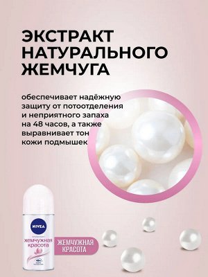 Нивея Женский Део-ролик "Жемчужная красота" 50 мл