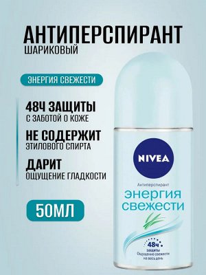 Нивея Женский Дезодорант-шарик "Энергия свежести" 50 мл