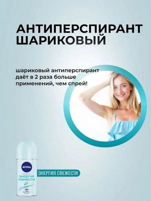 Нивея Женский Дезодорант-шарик "Энергия свежести" 50 мл