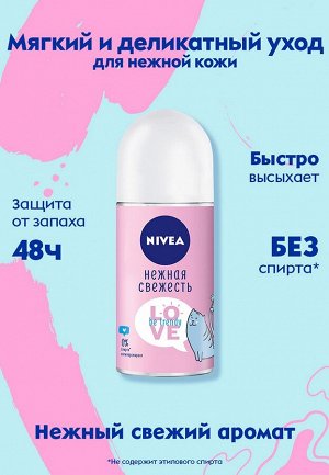 Нивея Женский Дезодорант-шарик "Love Be Trendy: Нежная Свежесть" 50 мл