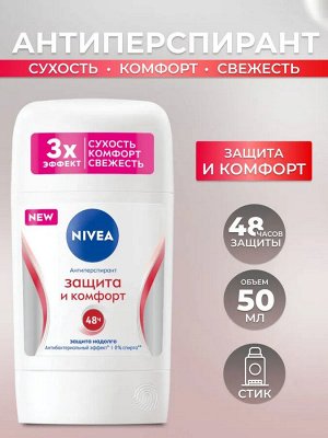 Нивея Женский Дезодорант-стик "Защита и комфорт" 50 мл