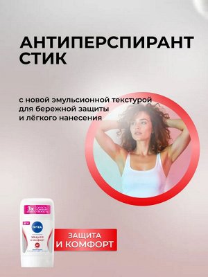 Нивея Женский Дезодорант-стик "Защита и комфорт" 50 мл