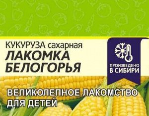 Кукуруза Лакомка Белогорья цп 5 гр (белая пачка)