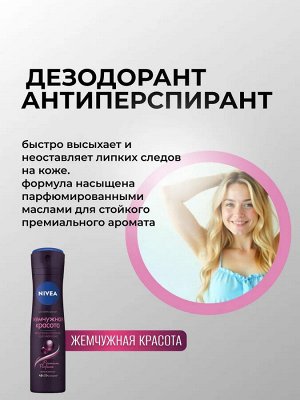 Нивея Женский Дезодорант-спрей "Жемчужная красота: Черный жемчуг" 150 мл