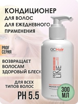 Кондиционер для волос профессиональный для ежедневного применения с протеиновым комплексом 300мл  GC HAIR