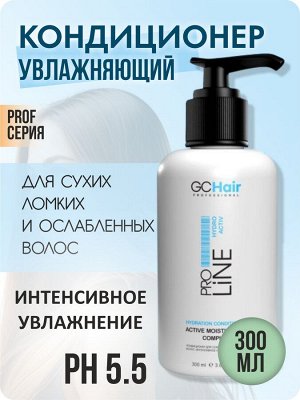 Кондиционер для волос увлажняющий  для сухих и поврежденных волос. Интенсивное увлажнение 300 мл GC HAIR