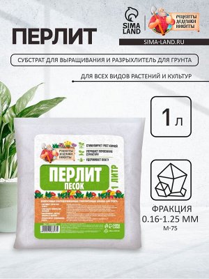 Перлит песок "Рецепты Дедушки Никиты" марка М75 1 л.