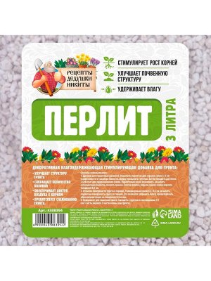Перлит «Рецепты Дедушки Никиты» марка М100 3 л.
