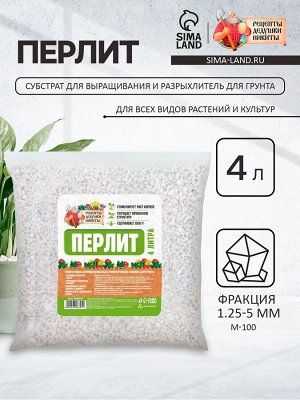 Перлит "Рецепты Дедушки Никиты" марка М100 4 л.