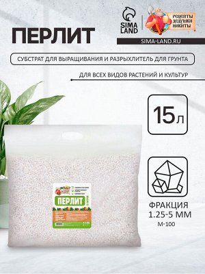 Перлит &quot;Рецепты Дедушки Никиты&quot; марка М100 15 л. фр до 10