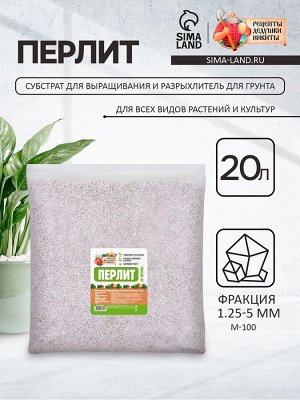 Перлит "Рецепты Дедушки Никиты" марка М100 20 л. фр до 10